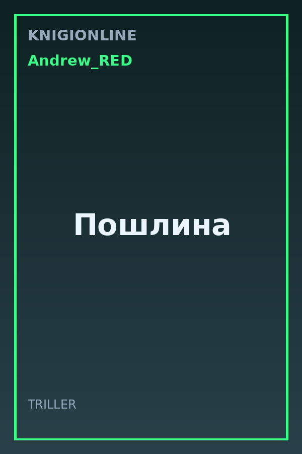 Обложка книги Пошлина
