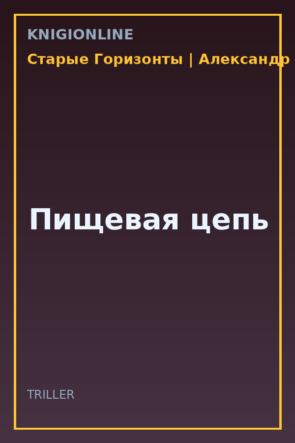 Обложка книги Пищевая цепь