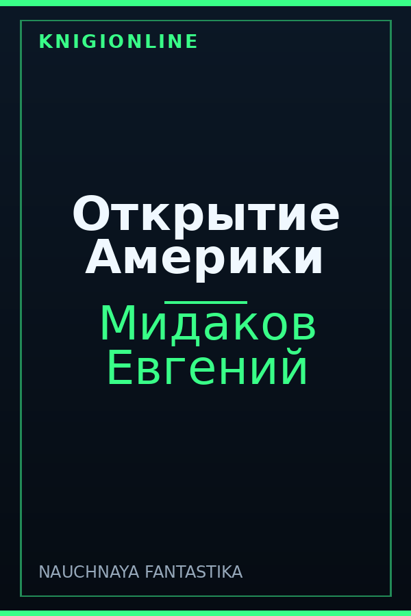 Обложка книги Открытие Америки