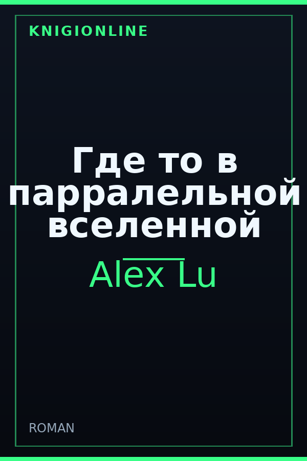 Обложка книги Где то в парралельной вселенной