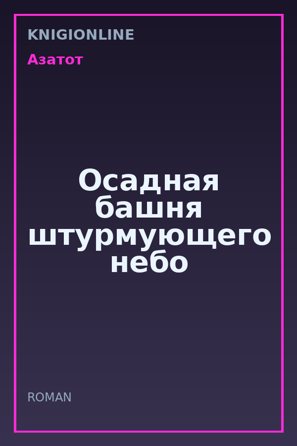 Обложка книги Осадная башня штурмующего небо