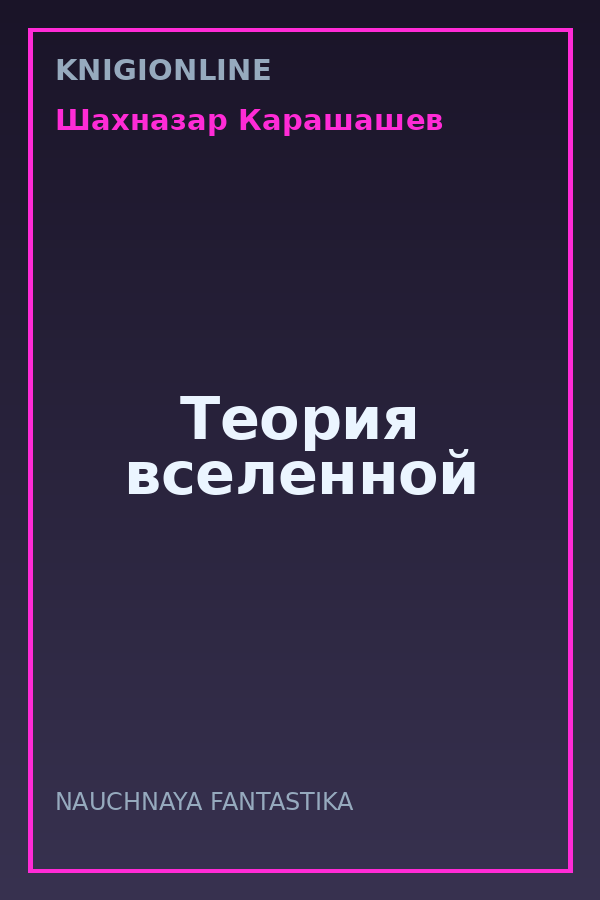 Обложка книги Теория вселенной