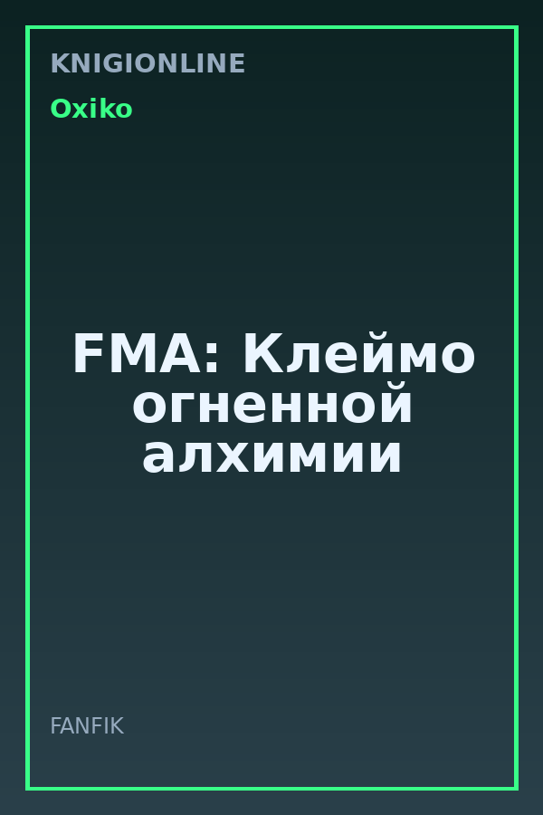 Обложка книги FMA: Клеймо огненной алхимии