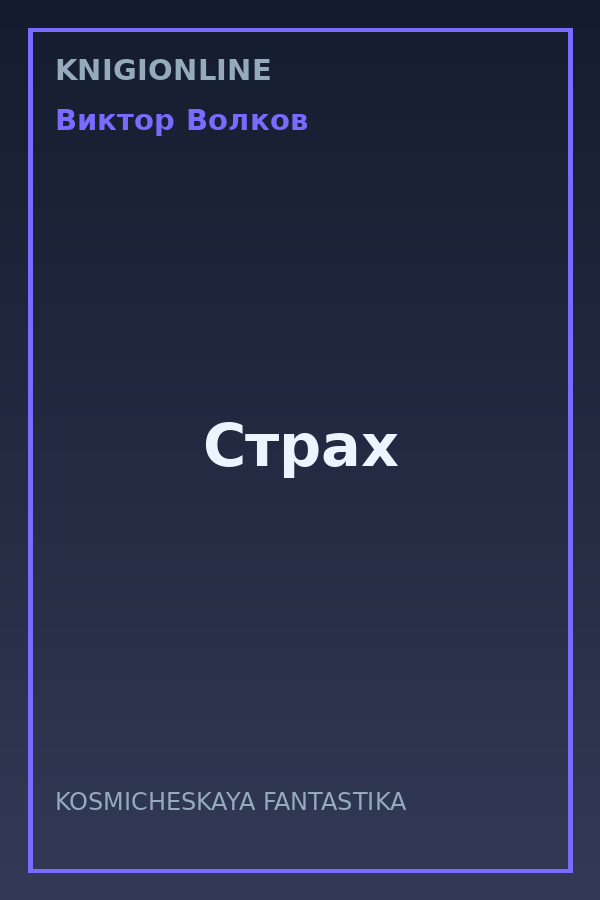 Обложка книги Страх