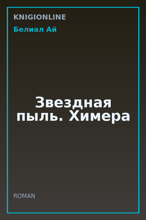Обложка книги Звездная пыль. Химера