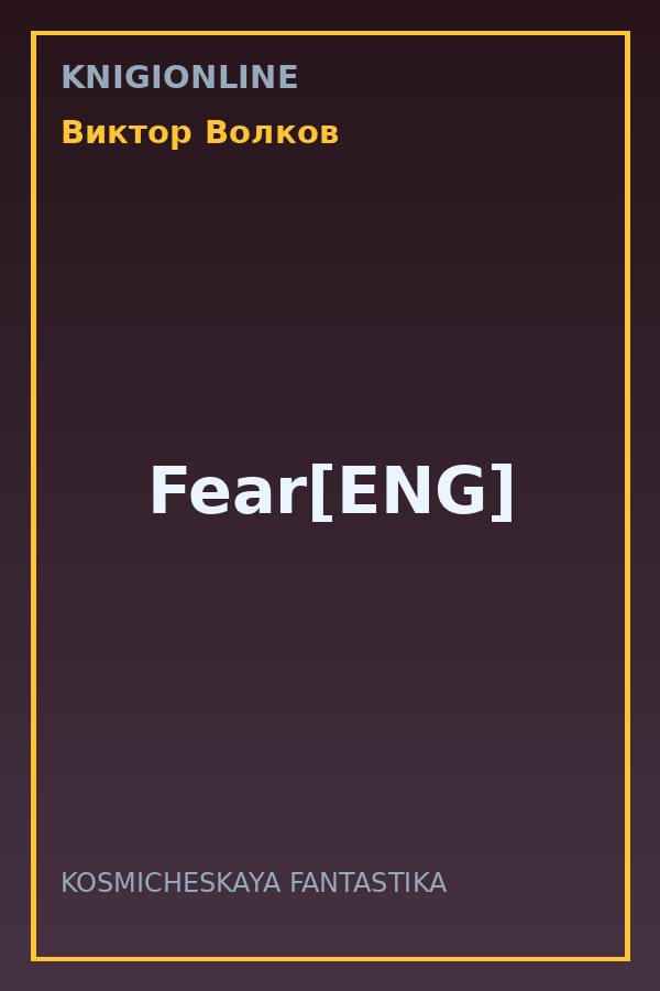 Обложка книги Fear[ENG]