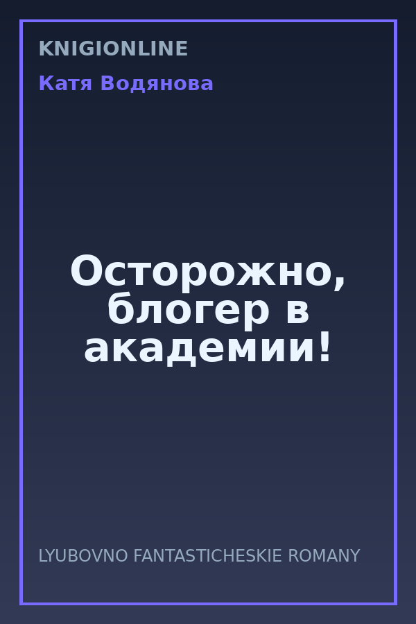Обложка книги Осторожно, блогер в академии!
