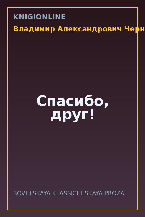 Обложка книги Спасибо, друг!