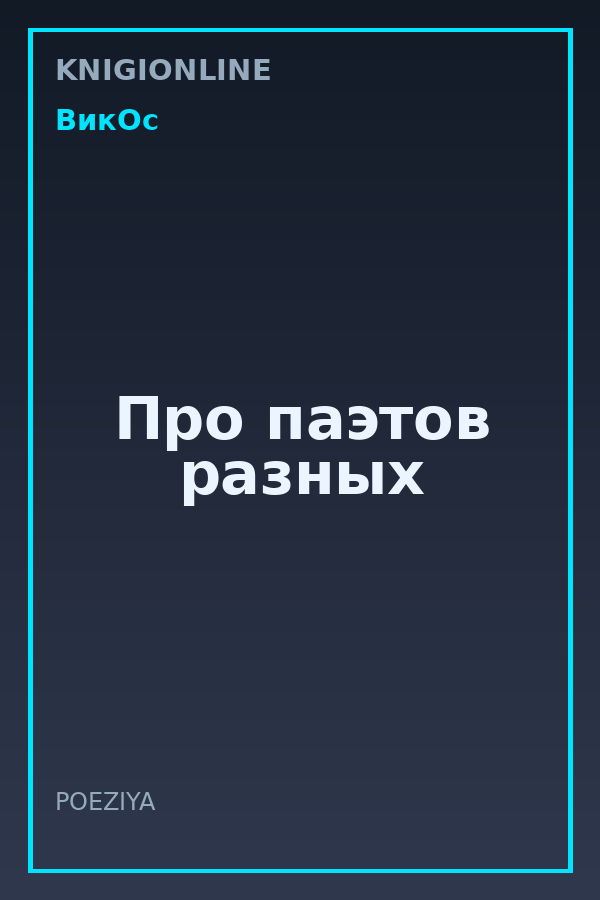 Обложка книги Про паэтов разных