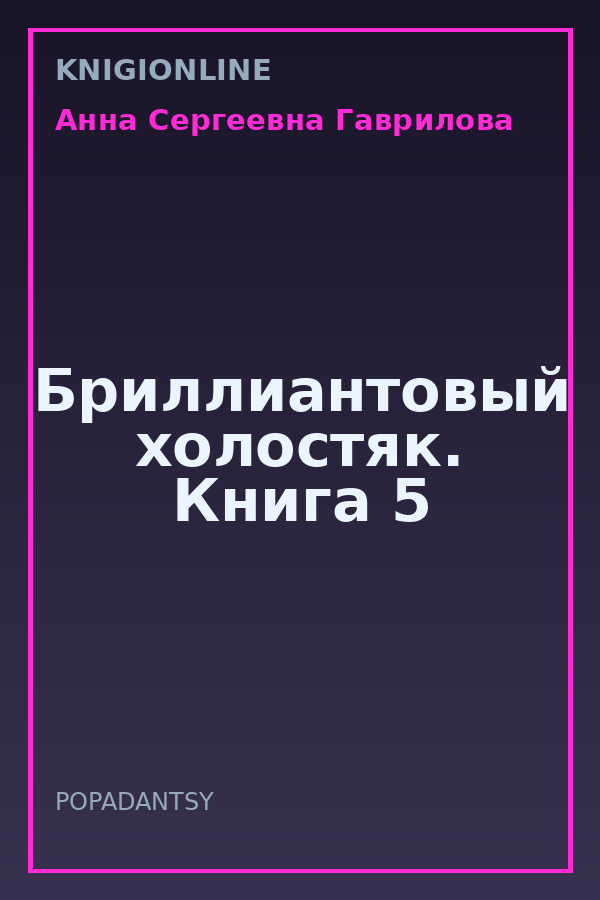 Обложка книги Бриллиантовый холостяк. Книга 5