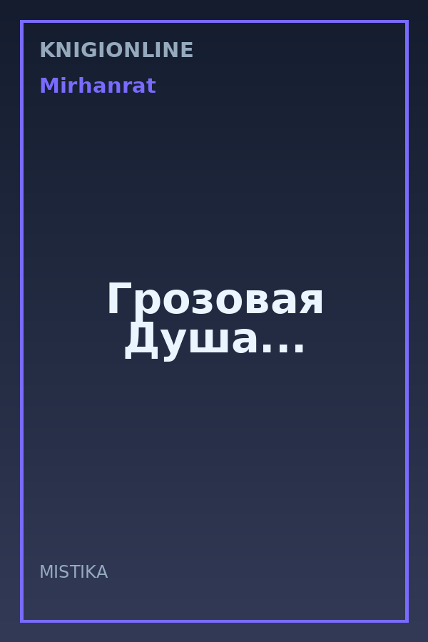 Обложка книги Грозовая Душа...