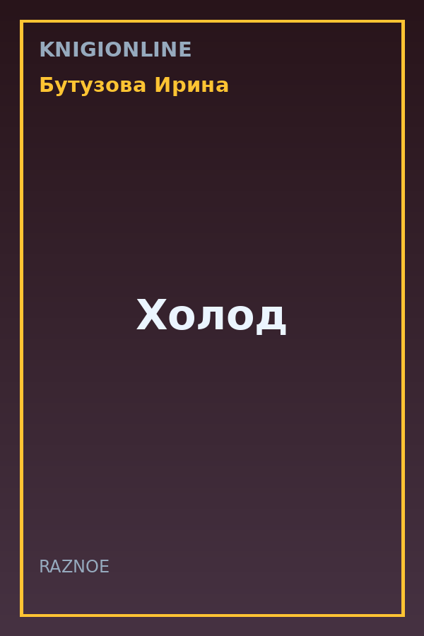 Обложка книги Холод
