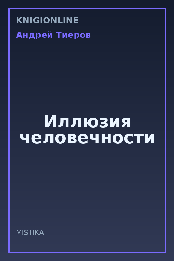 Обложка книги Иллюзия человечности