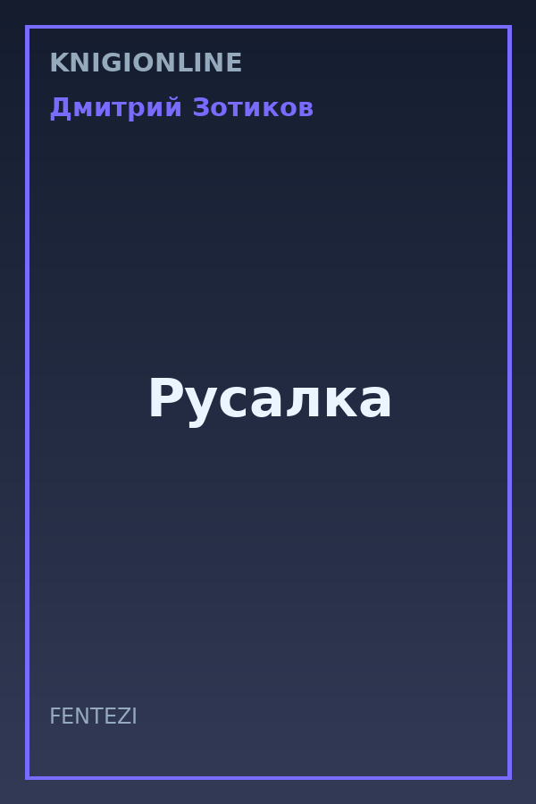 Обложка книги Русалка