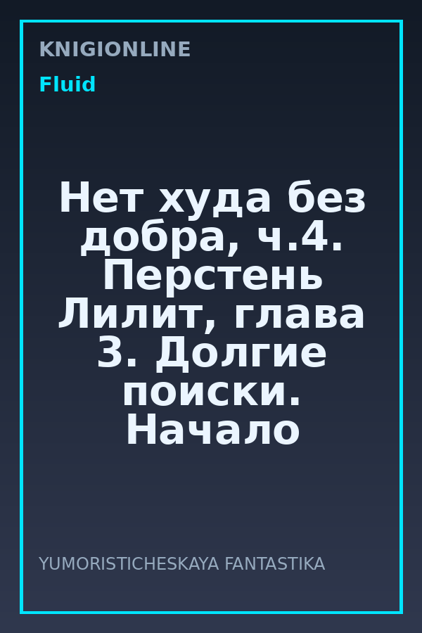 Обложка книги Нет худа без добра, ч.4. Перстень Лилит, глава 3. Долгие поиски. Начало