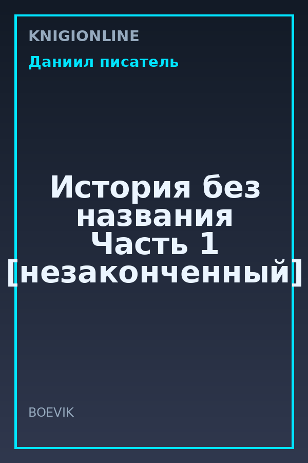 Обложка книги История без названия Часть 1 [незаконченный]