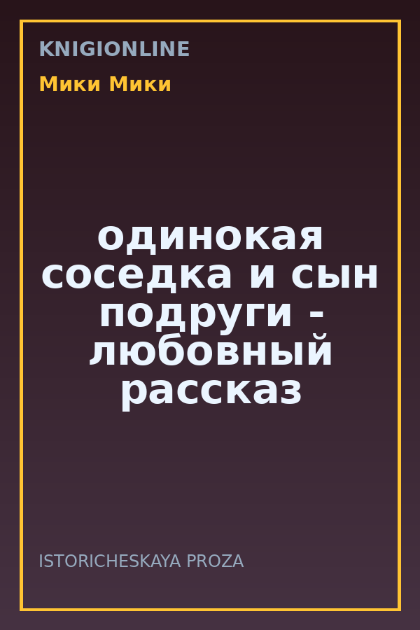 Обложка книги одинокая соседка и сын подруги - любовный рассказ