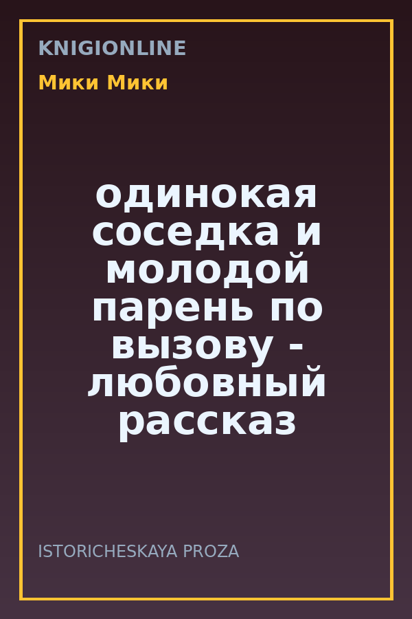 Обложка книги одинокая соседка и молодой парень по вызову - любовный рассказ