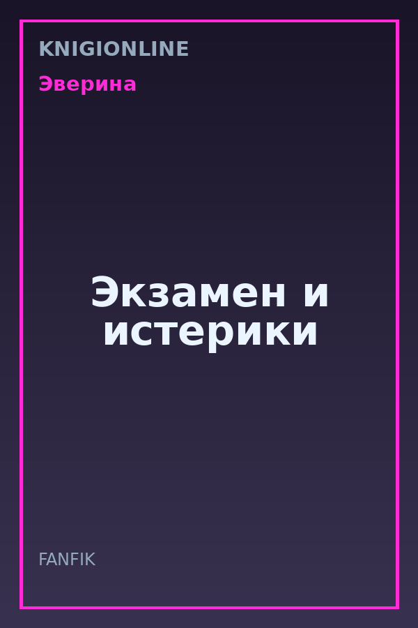 Обложка книги Экзамен и истерики