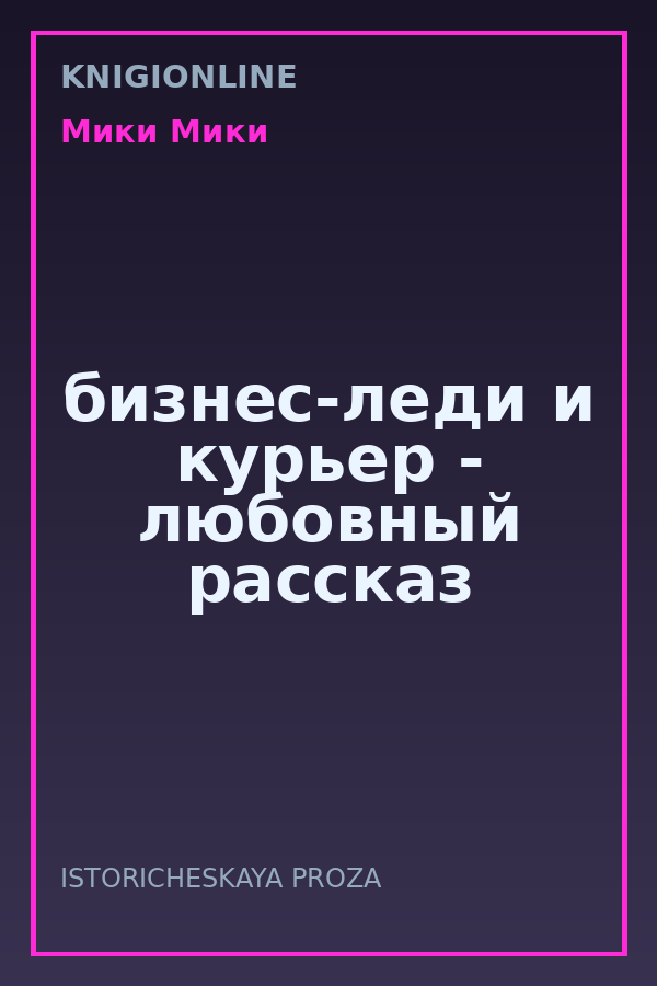 Обложка книги бизнес-леди и курьер - любовный рассказ