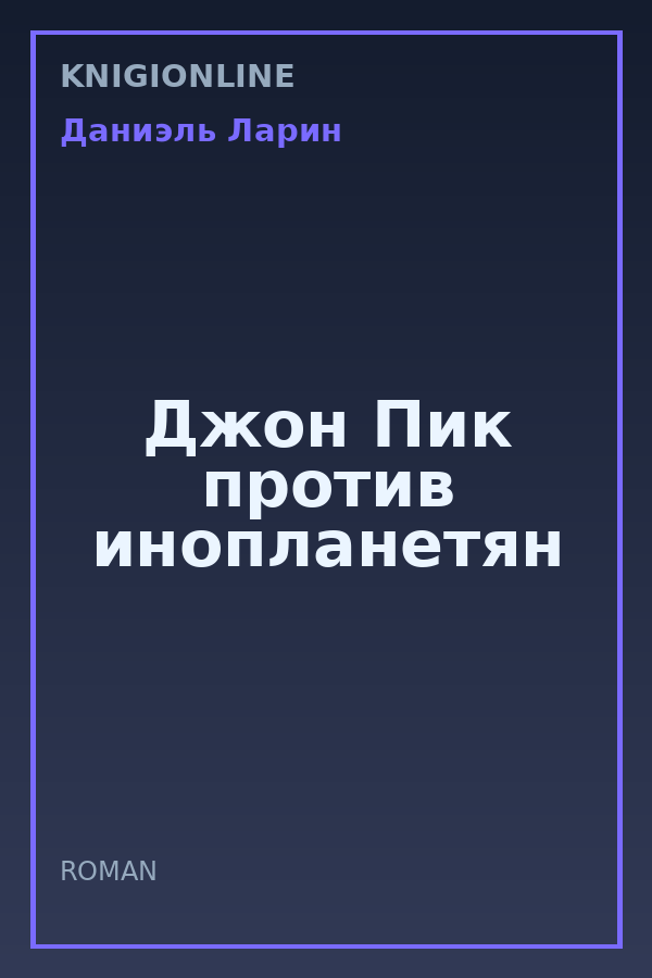 Обложка книги Джон Пик против инопланетян