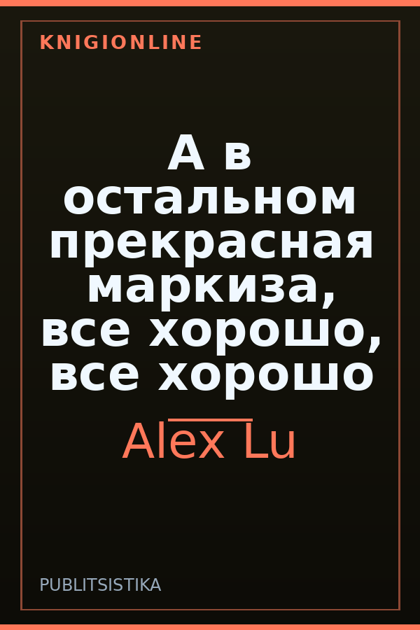 Обложка книги А в остальном прекрасная маркиза, все хорошо, все хорошо