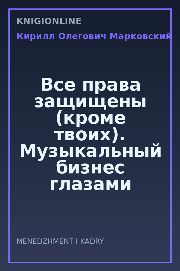 Обложка книги Все права защищены (кроме твоих). Музыкальный бизнес глазами юриста