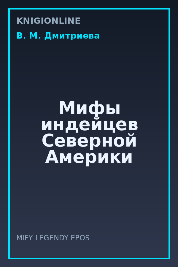Обложка книги Мифы индейцев Северной Америки