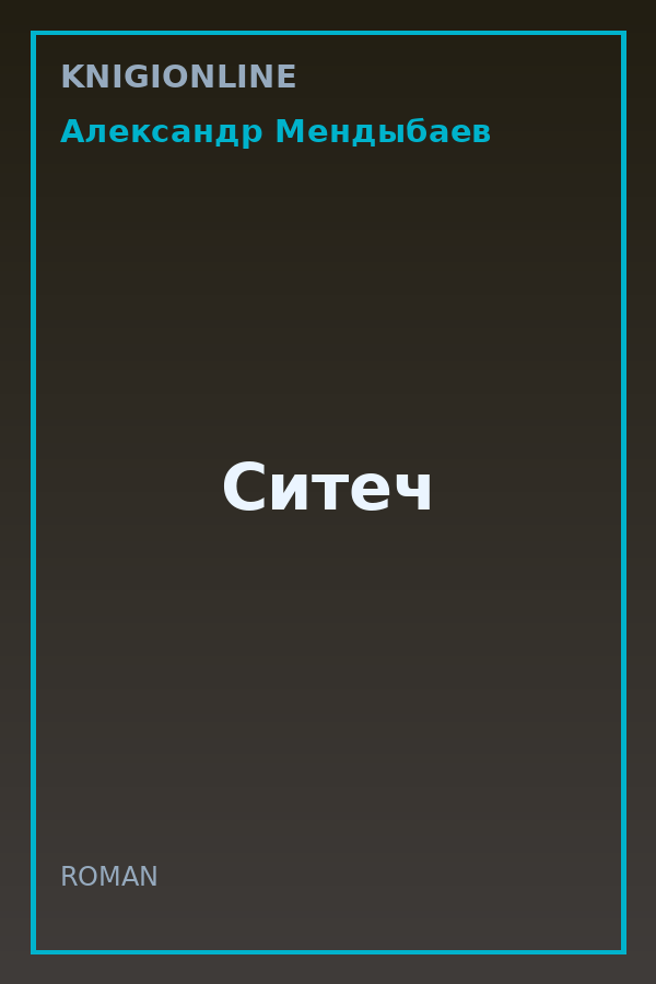 Обложка книги Ситеч