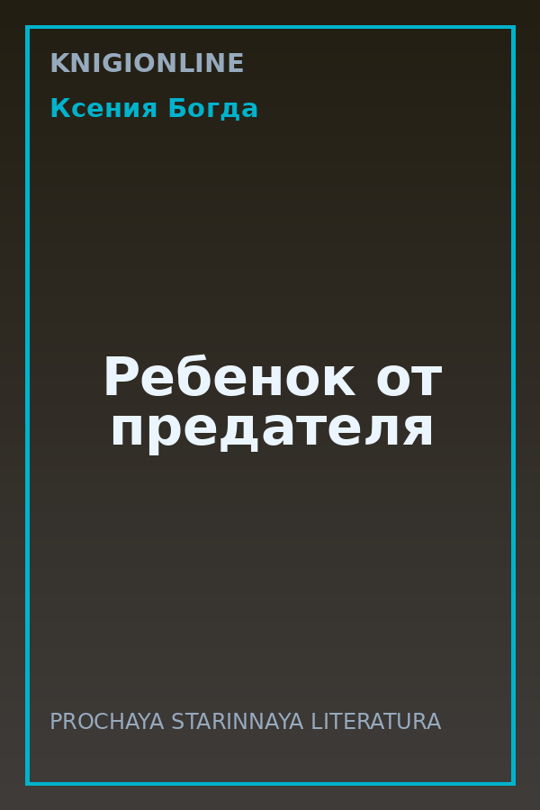 Обложка книги Ребенок от предателя