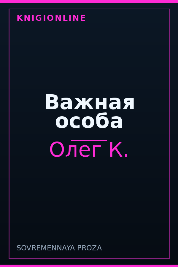 Обложка книги Важная особа