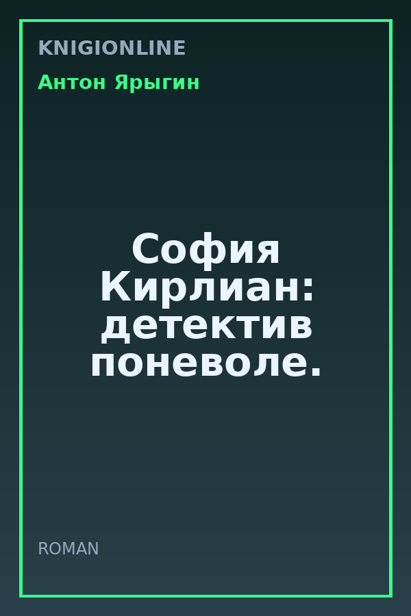 Обложка книги София Кирлиан: детектив поневоле.