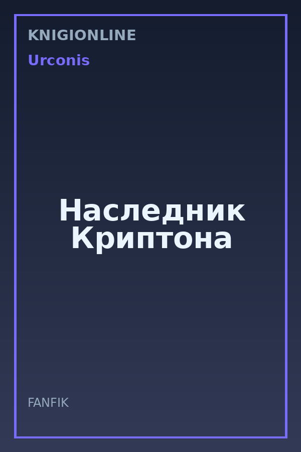 Обложка книги Наследник Криптона