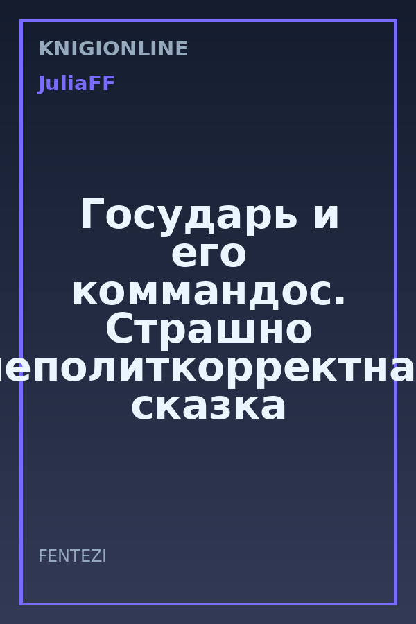 Обложка книги Государь и его коммандос. Страшно неполиткорректная сказка