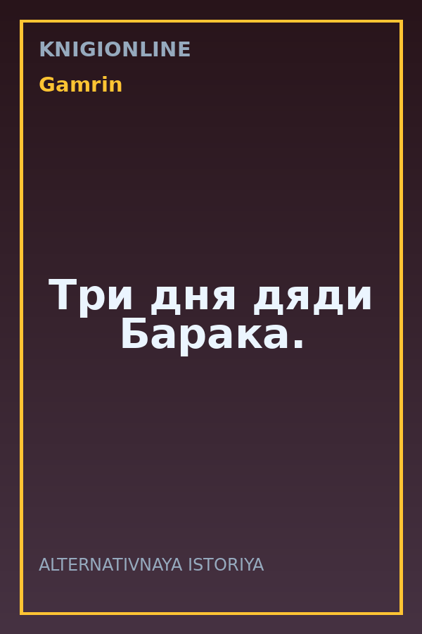 Обложка книги Три дня дяди Барака.