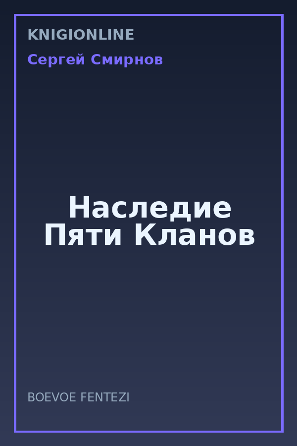 Обложка книги Наследие Пяти Кланов
