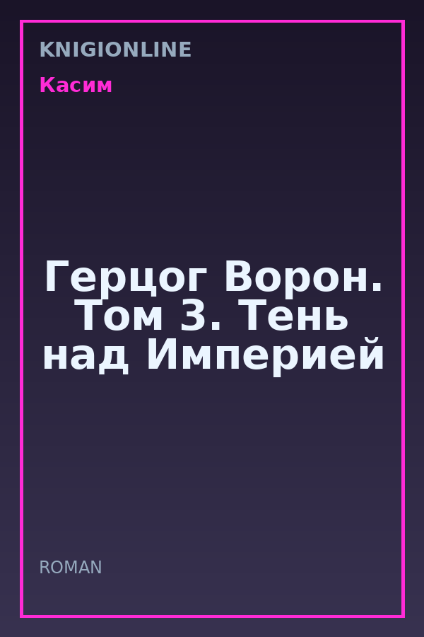 Обложка книги Герцог Ворон. Том 3. Тень над Империей