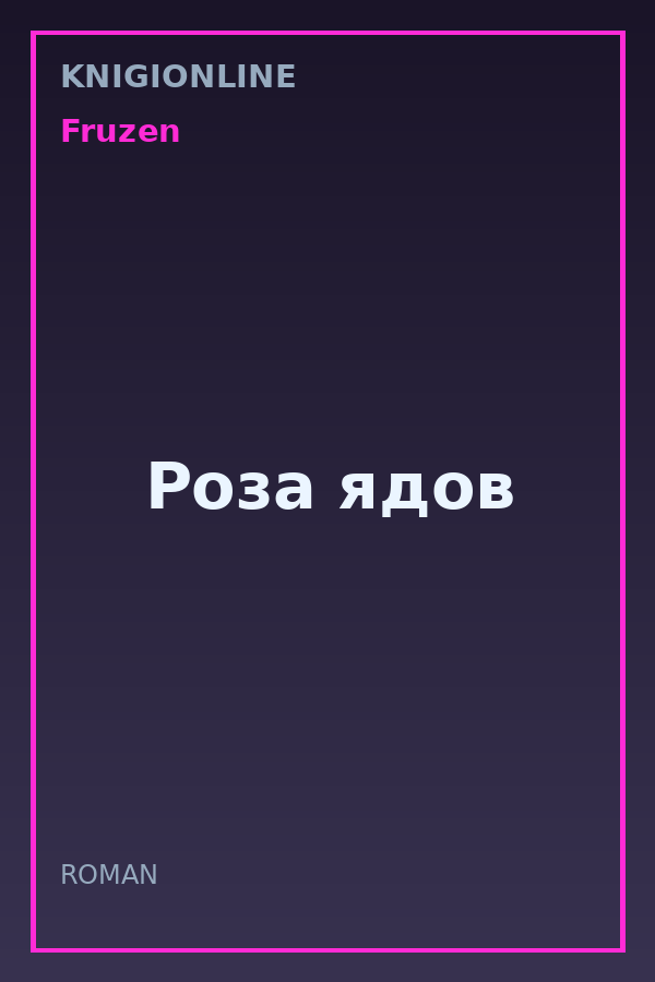 Обложка книги Роза ядов