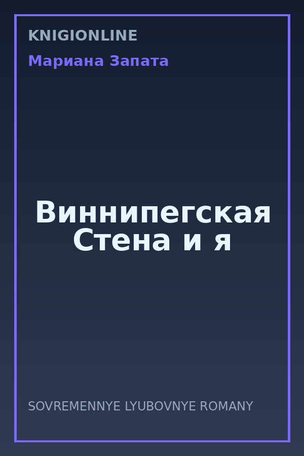 Обложка книги Виннипегская Cтена и я