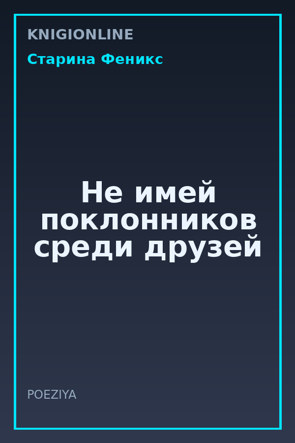 Обложка книги Не имей поклонников среди друзей
