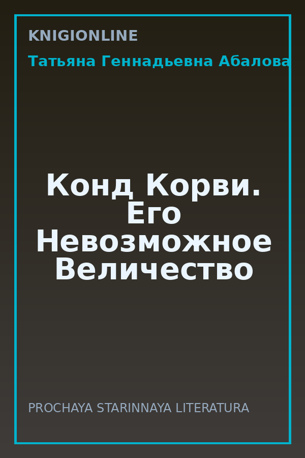 Обложка книги Конд Корви. Его Невозможное Величество