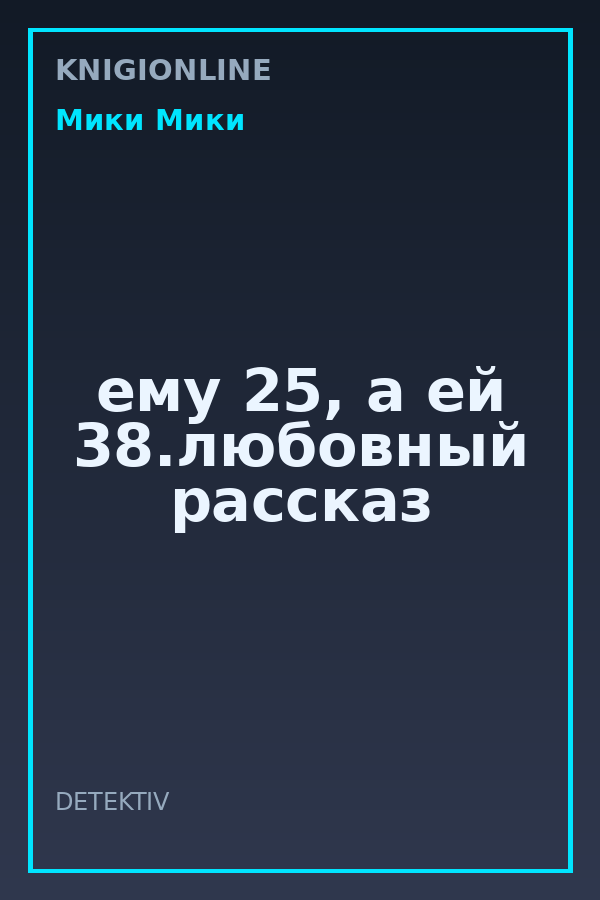 Обложка книги ему 25, а ей 38.любовный рассказ