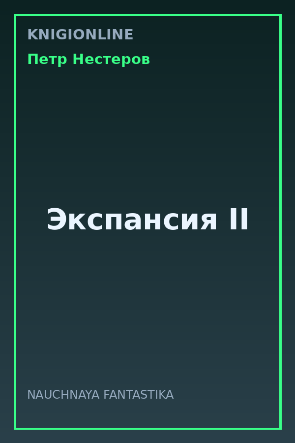 Обложка книги Экспансия II