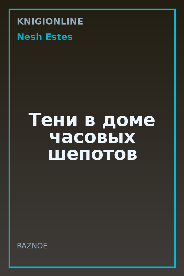 Обложка книги Тени в доме часовых шепотов