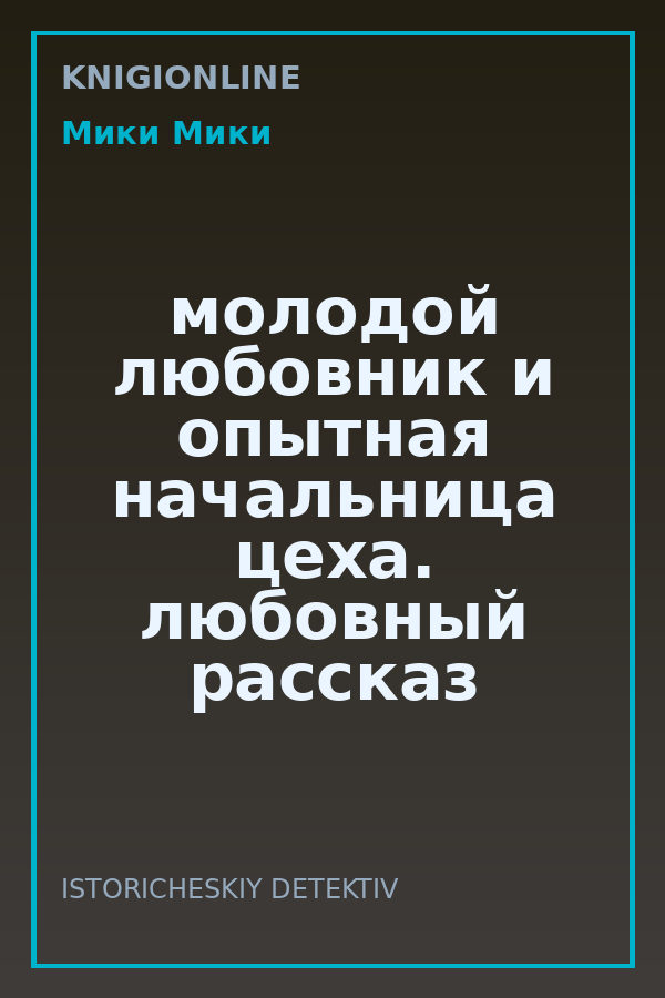 Обложка книги молодой любовник и опытная начальница цеха. любовный рассказ