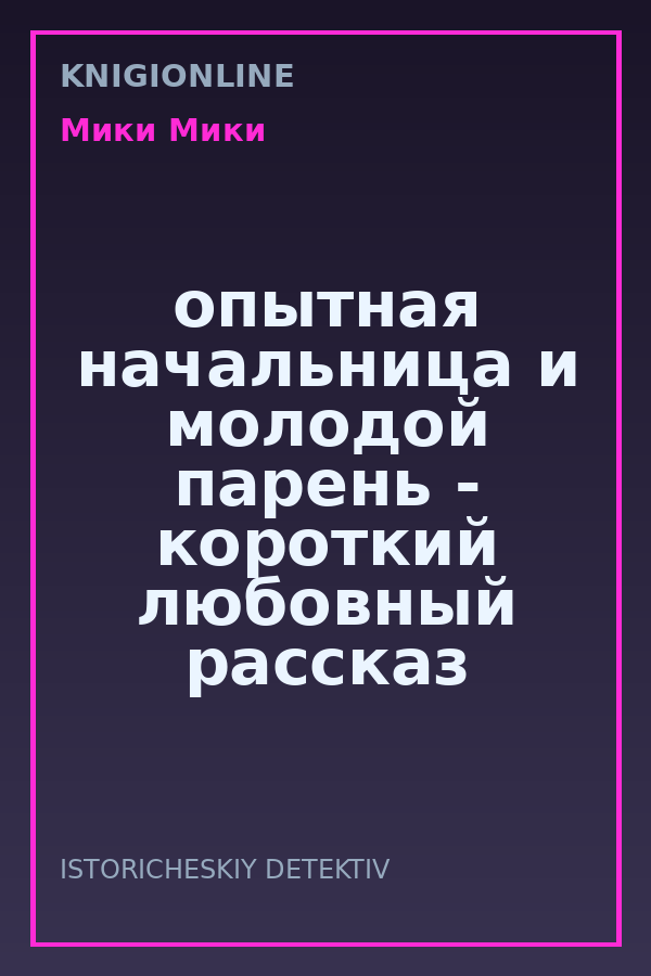 Обложка книги опытная начальница и молодой парень - короткий любовный рассказ