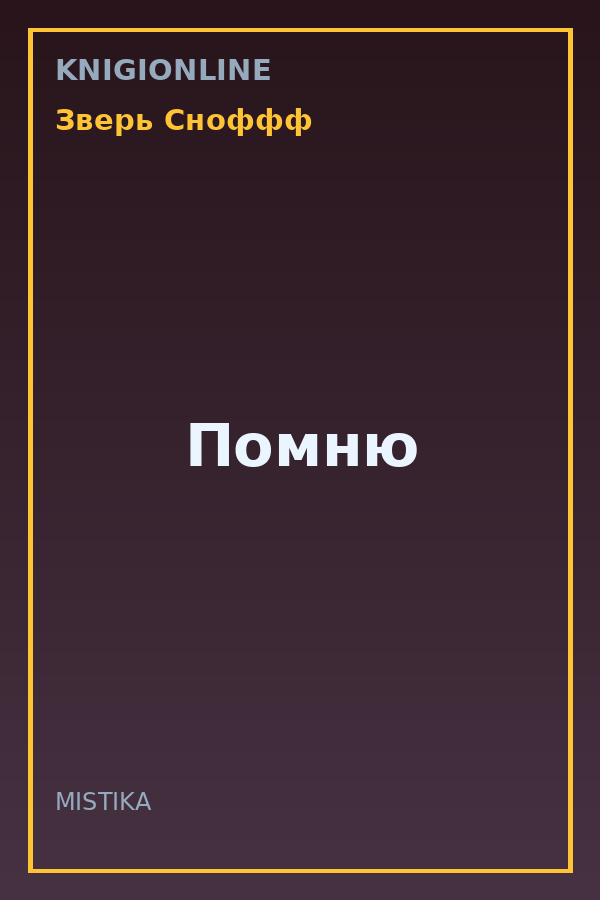 Обложка книги Помню