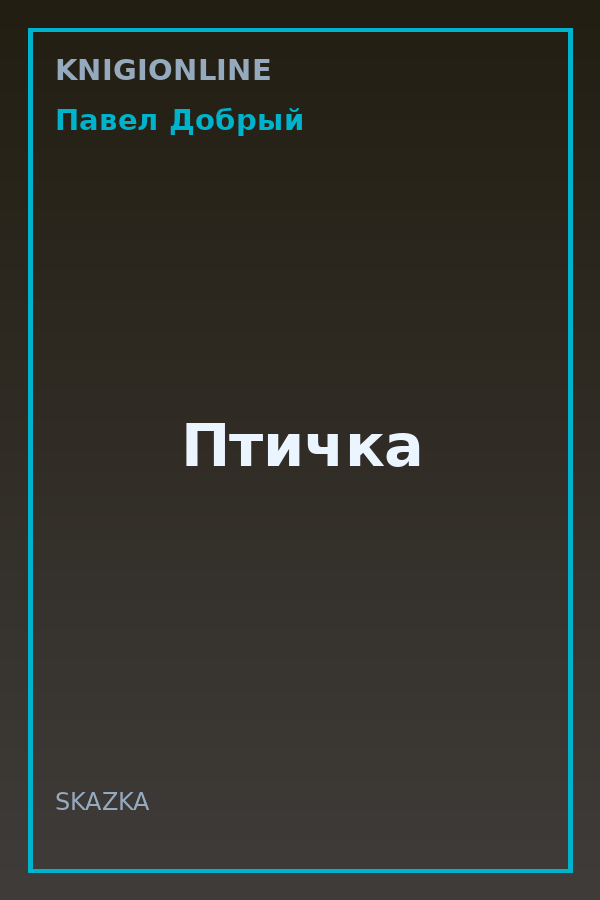 Обложка книги Птичка