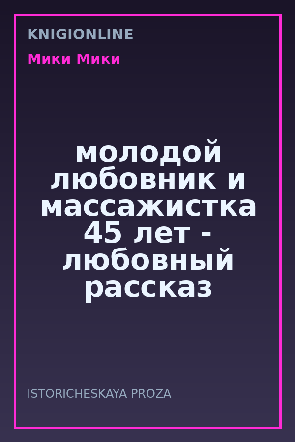 Обложка книги молодой любовник и массажистка 45 лет - любовный рассказ