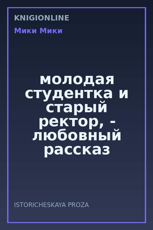 Обложка книги молодая студентка и старый ректор, - любовный рассказ